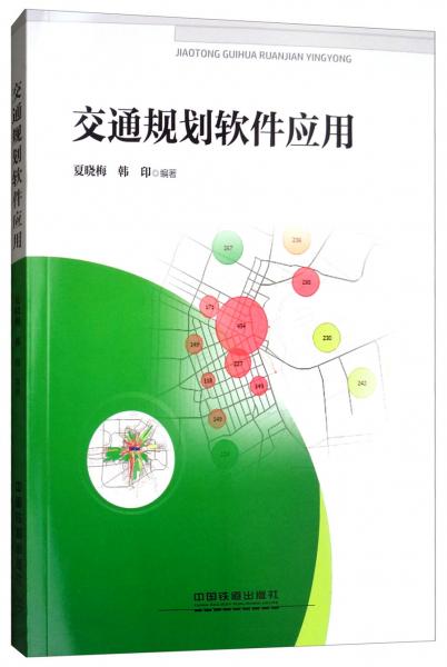 交通規(guī)劃軟件應(yīng)用