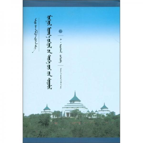 中國(guó)蒙古學(xué)文庫(kù)：蒙古文學(xué)史學(xué)研究（蒙古文版）