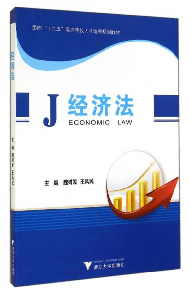 經(jīng)濟(jì)法/面向十二五高等院校人才培養(yǎng)規(guī)劃教材