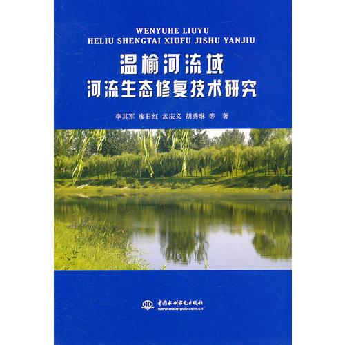 溫榆河流域河流生態(tài)修復(fù)技術(shù)研究
