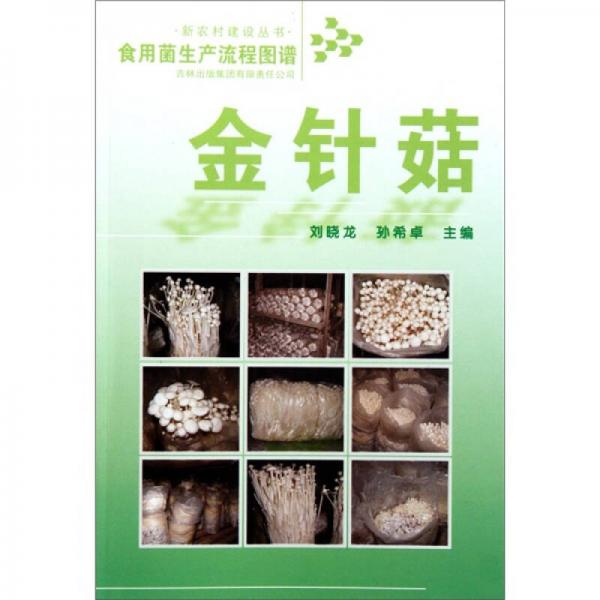 食用菌生产流程图谱：金针菇