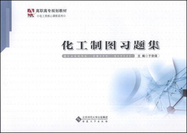 化工制圖習(xí)題集/高職高專規(guī)劃教材·化工類核心課程系列