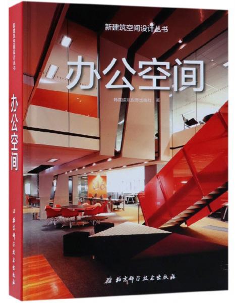 办公空间/新建筑空间设计丛书