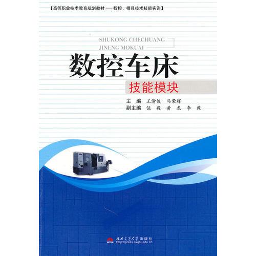 數(shù)控車床技能模塊