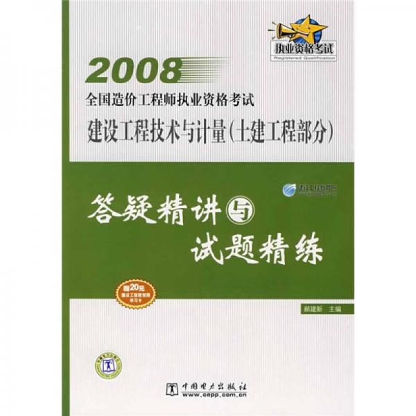 2008全国造价工程师执业资格考试：建设工程技术与计量（土建工程部分）答疑精讲与试题精练