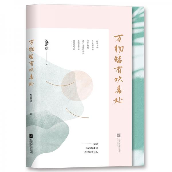 万物皆有欢喜处