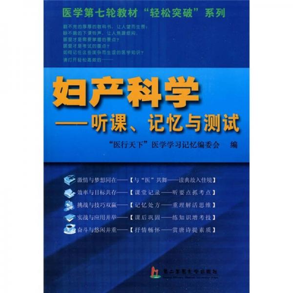 婦產(chǎn)科學(xué)：聽課、記憶與測試