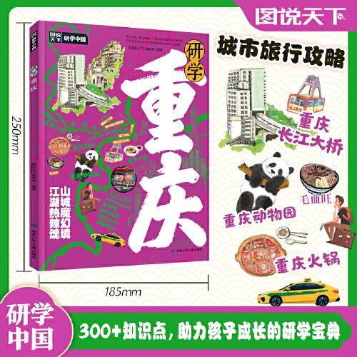 研學(xué)重慶 圖說天下研學(xué)中國