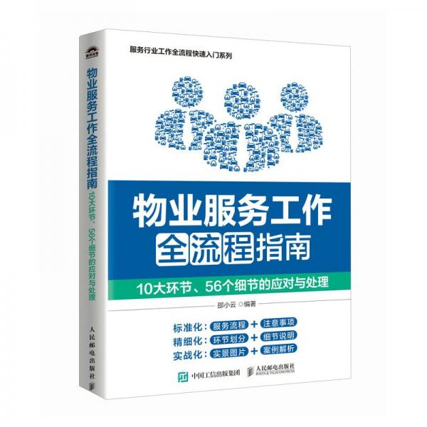 物业服务工作全流程指南：10大环节、56个细节的应对与处理