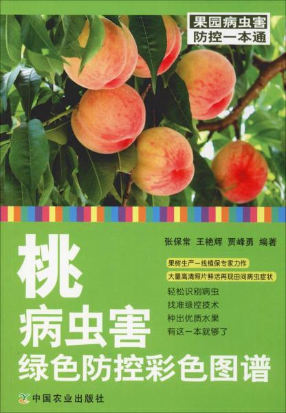 桃病蟲害綠色防控彩色圖譜 