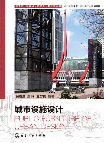 景观设计新视点·新思维·新方法丛书：城市设施设计