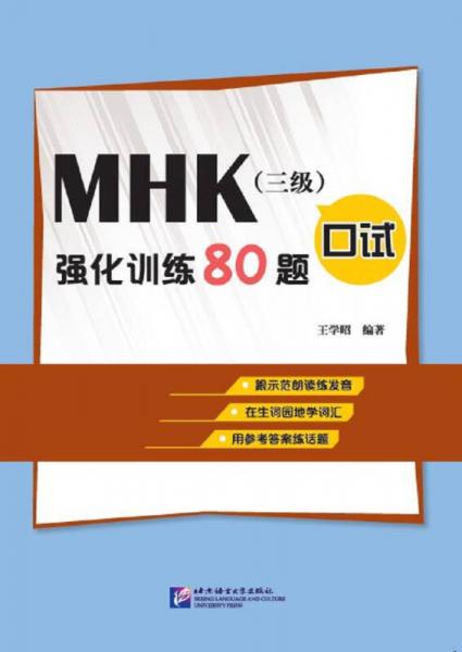 MHK（三級）口試強化訓(xùn)練80題