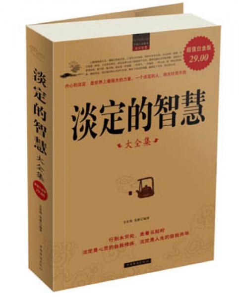 淡定的智慧大全集（超值白金版）