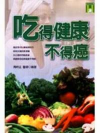 吃得健康不得癌