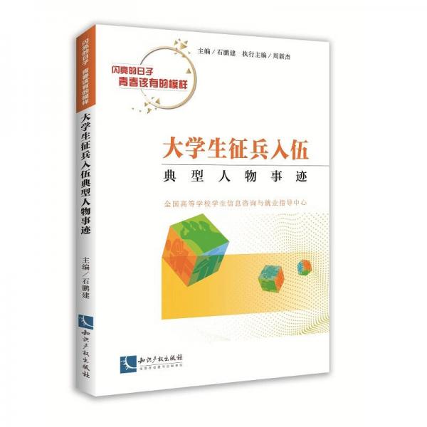 大學(xué)生征兵入伍典型人物事跡
