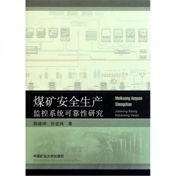 煤礦安全生產(chǎn)監(jiān)控系統(tǒng)可靠性研究