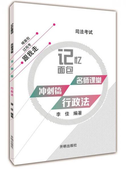 2017年司法考试记忆面包名师课堂冲刺篇李佳行政法