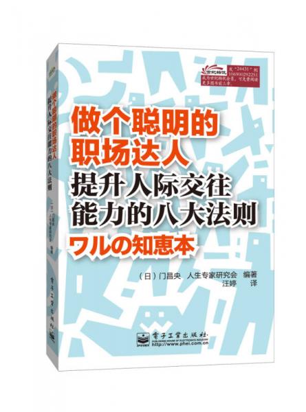 做個聰明的職場達人：提升人際交往能力的八大法則
