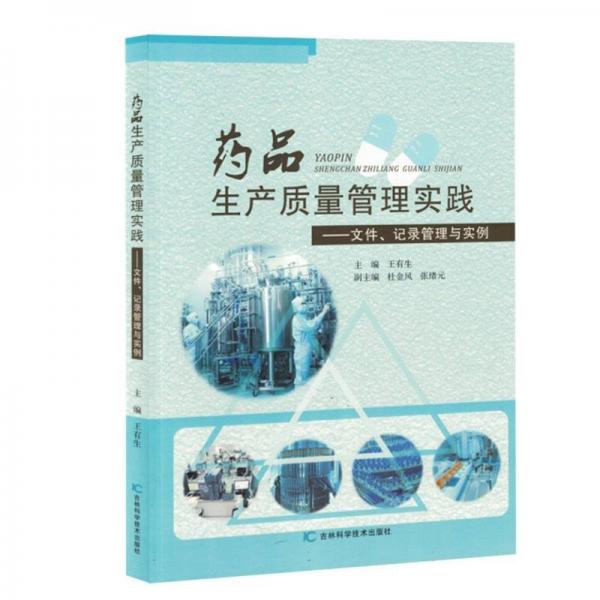 药品生产质量管理实践--文件记录管理与实例