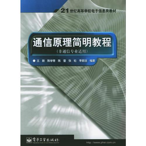 通信原理簡明教程（非通信專業(yè)適用）——21世紀高等學校電子信息類教材