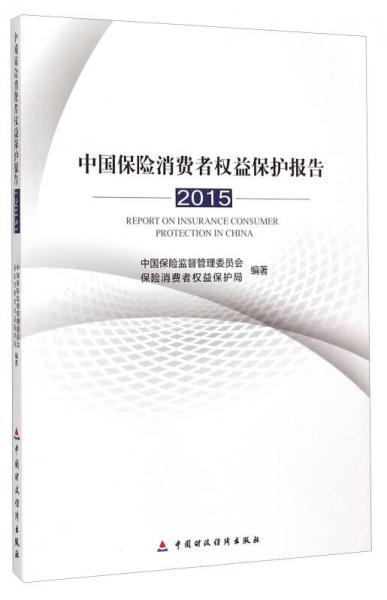 中国保险消费者权益保护报告（2015）