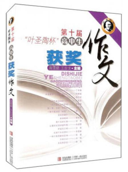 第十屆“葉圣陶杯”高中生獲獎(jiǎng)作文