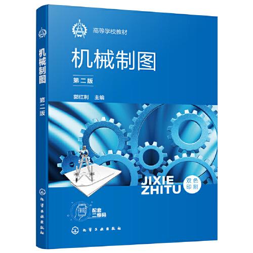 機械制圖（郭紅利）（第二版）