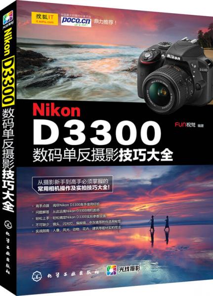 Nikon D3300数码单反摄影技巧大全