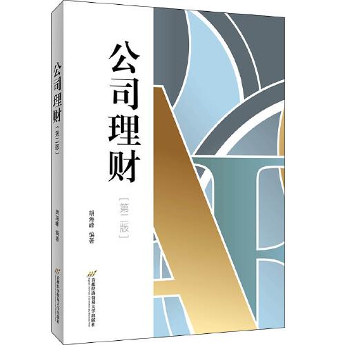 公司理財(cái)（第二版）
