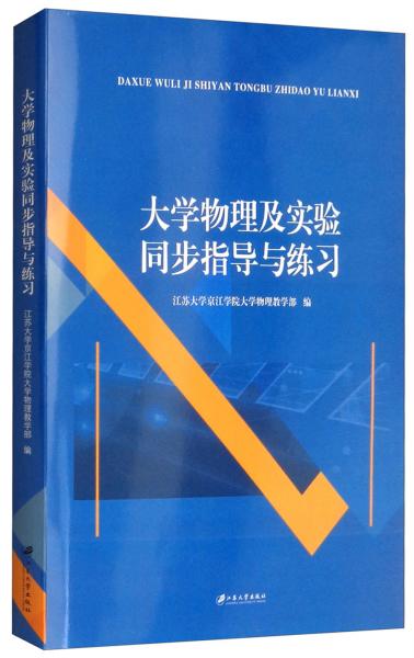 大學(xué)物理及實(shí)驗(yàn)同步指導(dǎo)與練習(xí)