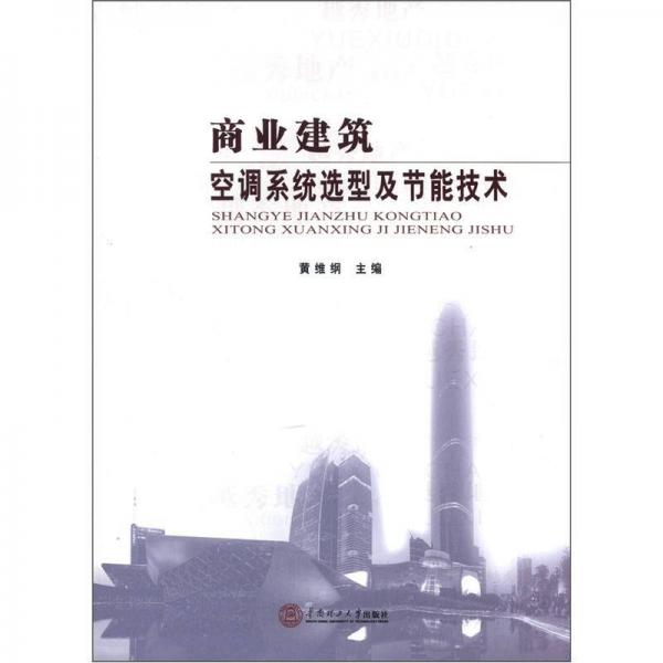 商業(yè)建筑：空調(diào)系統(tǒng)選型及節(jié)能技術(shù)
