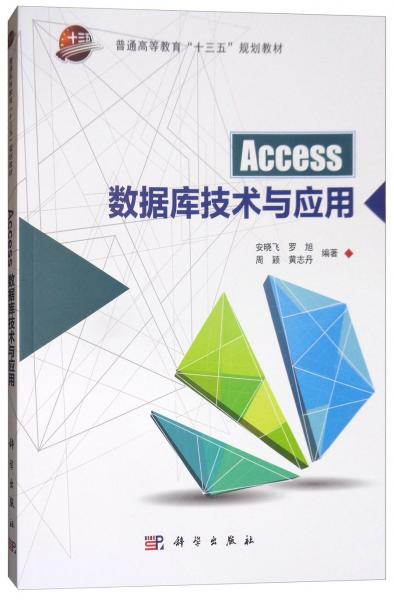 Access数据库技术与应用