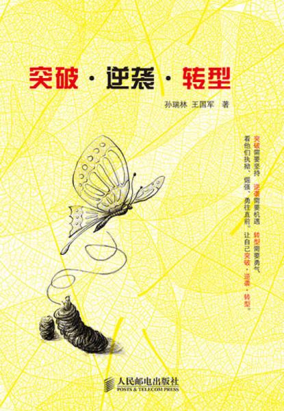突破·逆襲·轉(zhuǎn)型