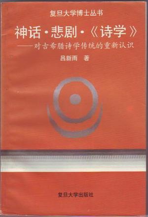 神話·悲劇·《詩學(xué)》