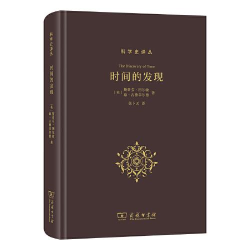 时间的发现
