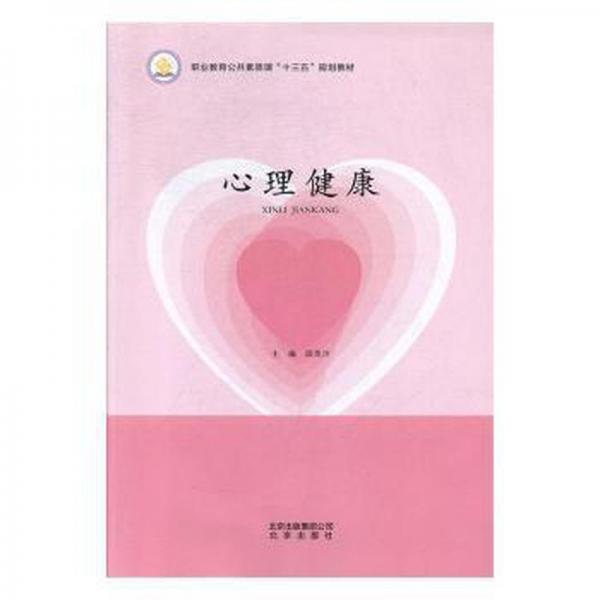 心理健康