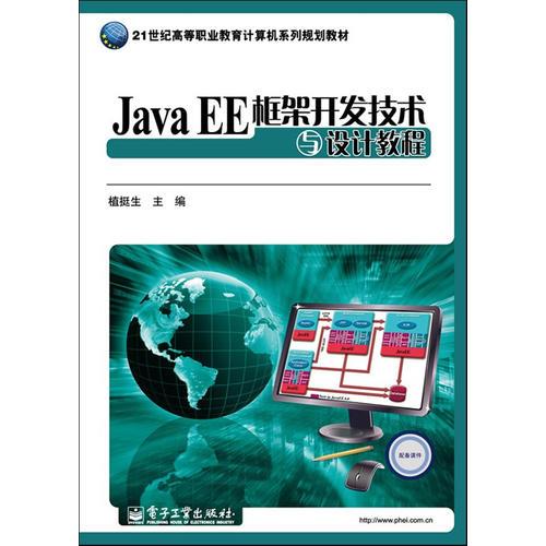 Java EE框架开发技术与设计教程