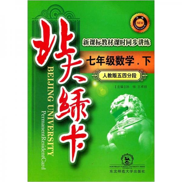 北大绿卡.七年级数学.上:人教版五四分段