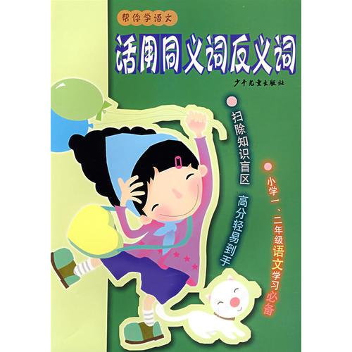 幫你學(xué)語(yǔ)文 活用同義詞反義詞