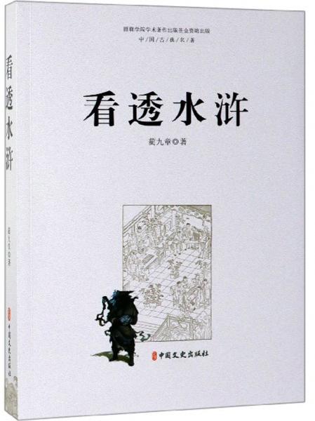 看透水滸