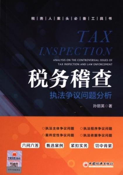 稅務(wù)稽查執(zhí)法爭(zhēng)議問(wèn)題分析