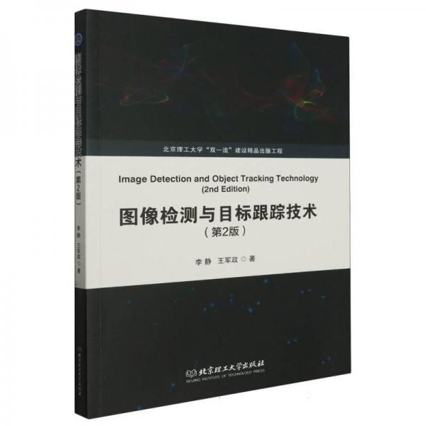 全新正版圖書(shū) 圖像檢測(cè)與目標(biāo)跟蹤技術(shù)(第2版)李靜北京理工大學(xué)出版社有限責(zé)任公司9787576322774