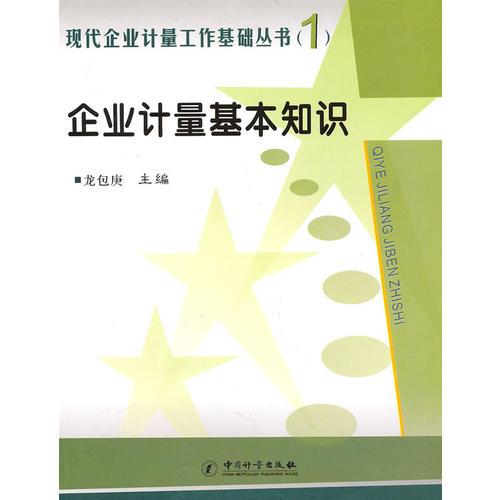 企業(yè)計(jì)量基本知識(shí) /現(xiàn)代企業(yè)計(jì)量工作基礎(chǔ)叢書（1）