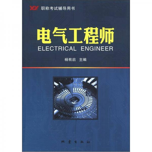 职称考试辅导用书：电气工程师