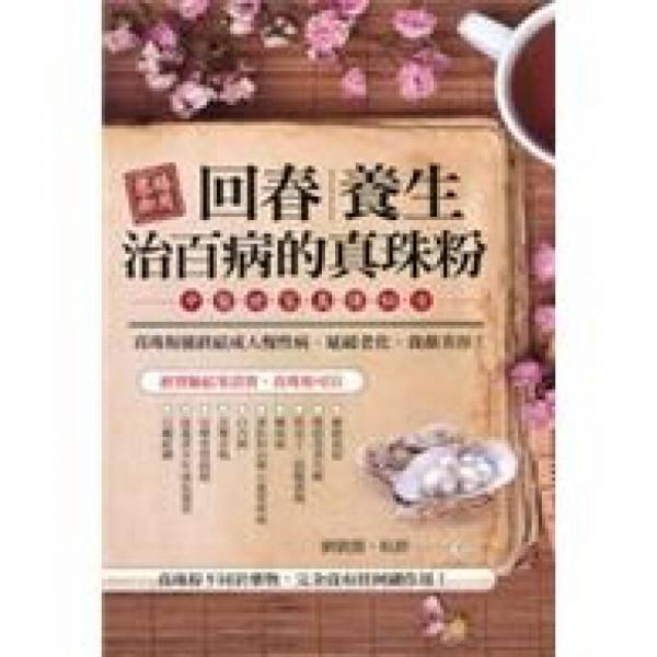 慈禧御用回春·養(yǎng)生·治百病的真珠粉：中醫(yī)世家真?zhèn)髅胤? onerror=