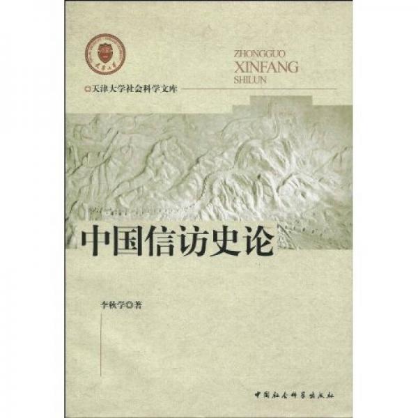 中國信訪史論