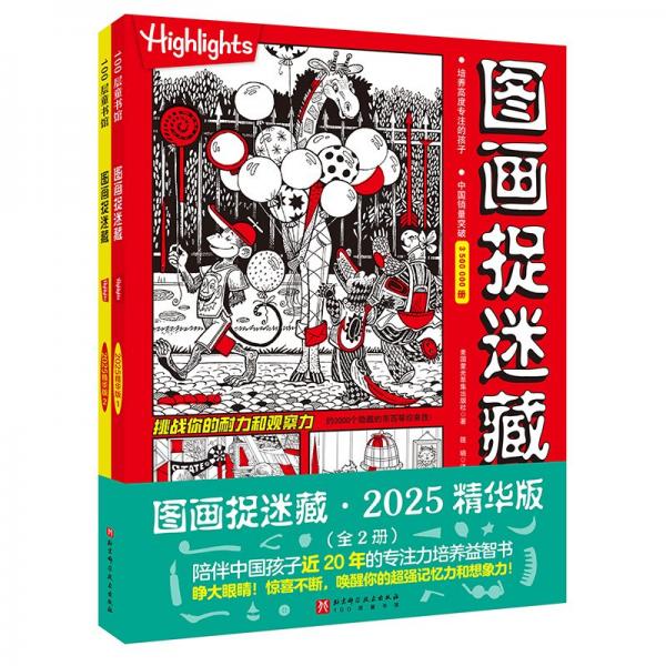 圖畫捉迷藏.2025：精華版（全2冊）