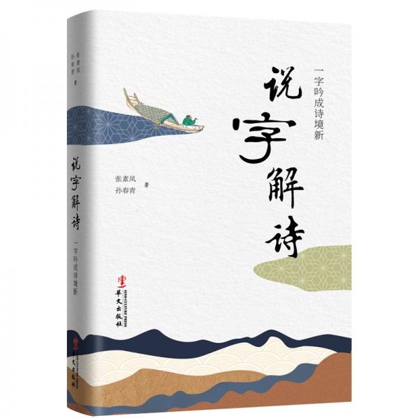 說字解詩：一字吟成詩境新（開辟詩詞鑒賞新思路，提升語文學(xué)科素養(yǎng)）