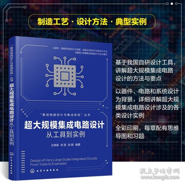 超大規(guī)模集成電路設(shè)計(jì)——從工具到實(shí)例