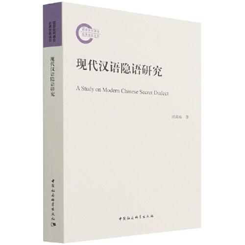 現(xiàn)代漢語隱語研究